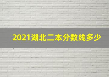 2021湖北二本分数线多少