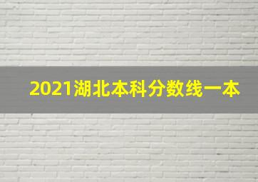 2021湖北本科分数线一本