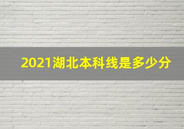 2021湖北本科线是多少分