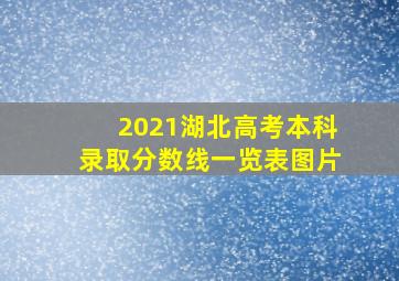 2021湖北高考本科录取分数线一览表图片