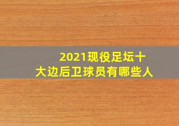 2021现役足坛十大边后卫球员有哪些人