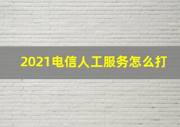 2021电信人工服务怎么打