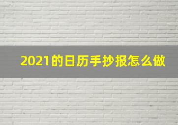 2021的日历手抄报怎么做