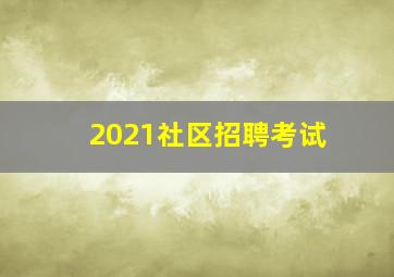 2021社区招聘考试