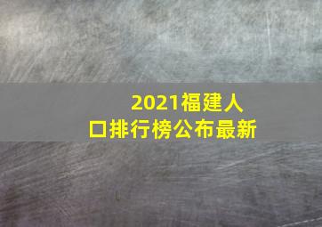 2021福建人口排行榜公布最新