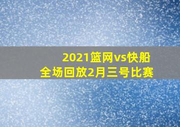 2021篮网vs快船全场回放2月三号比赛