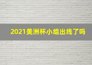 2021美洲杯小组出线了吗