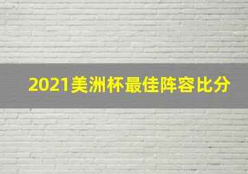 2021美洲杯最佳阵容比分