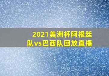 2021美洲杯阿根廷队vs巴西队回放直播