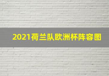 2021荷兰队欧洲杯阵容图