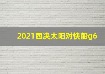 2021西决太阳对快船g6