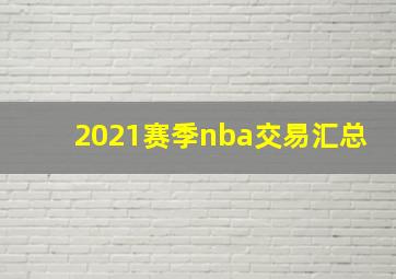 2021赛季nba交易汇总