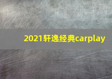 2021轩逸经典carplay