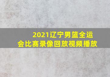 2021辽宁男篮全运会比赛录像回放视频播放