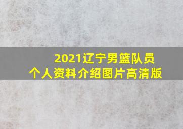 2021辽宁男篮队员个人资料介绍图片高清版