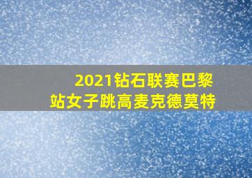 2021钻石联赛巴黎站女子跳高麦克德莫特