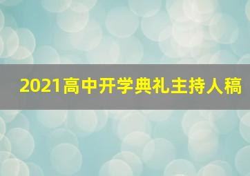 2021高中开学典礼主持人稿