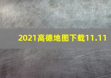 2021高德地图下载11.11