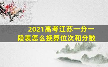 2021高考江苏一分一段表怎么换算位次和分数