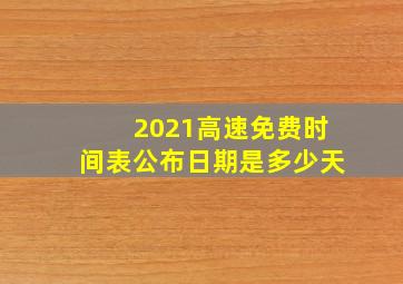 2021高速免费时间表公布日期是多少天