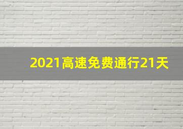 2021高速免费通行21天