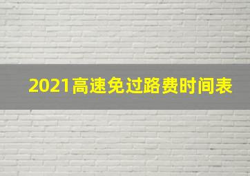 2021高速免过路费时间表