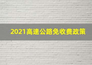 2021高速公路免收费政策