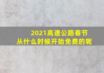 2021高速公路春节从什么时候开始免费的呢