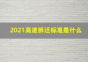 2021高速拆迁标准是什么