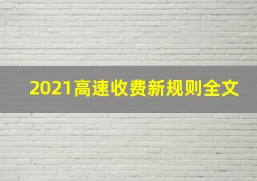 2021高速收费新规则全文