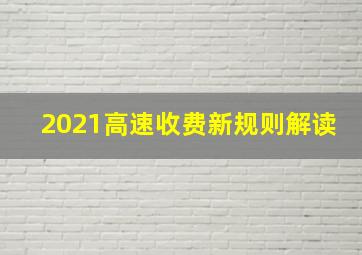 2021高速收费新规则解读