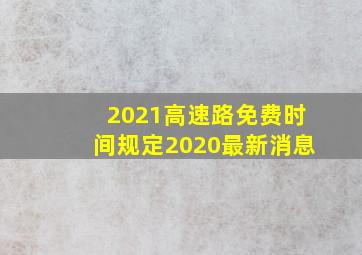 2021高速路免费时间规定2020最新消息