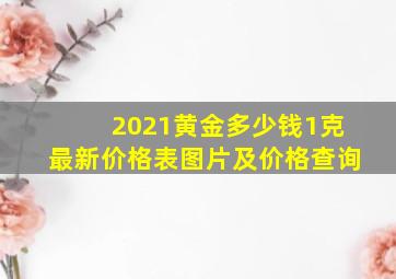 2021黄金多少钱1克最新价格表图片及价格查询