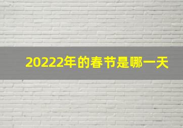 20222年的春节是哪一天