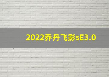 2022乔丹飞影sE3.0