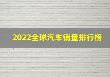 2022全球汽车销量排行榜