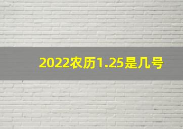 2022农历1.25是几号