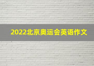 2022北京奥运会英语作文