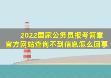 2022国家公务员报考简章官方网站查询不到信息怎么回事