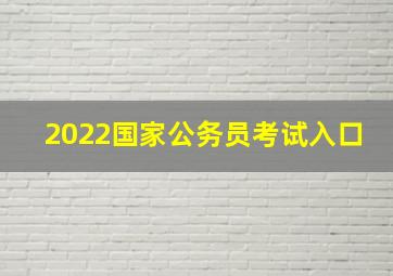 2022国家公务员考试入口