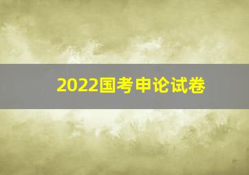 2022国考申论试卷