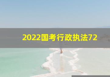 2022国考行政执法72