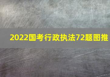 2022国考行政执法72题图推