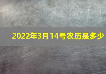 2022年3月14号农历是多少