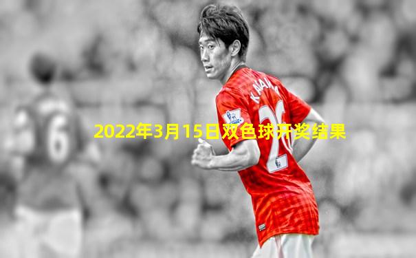 2022年3月15日双色球开奖结果