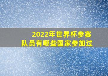 2022年世界杯参赛队员有哪些国家参加过