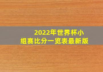 2022年世界杯小组赛比分一览表最新版