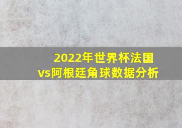 2022年世界杯法国vs阿根廷角球数据分析