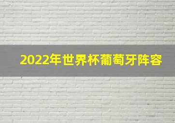 2022年世界杯葡萄牙阵容