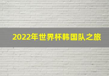 2022年世界杯韩国队之旅